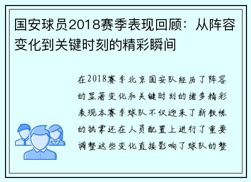 国安球员2018赛季表现回顾：从阵容变化到关键时刻的精彩瞬间
