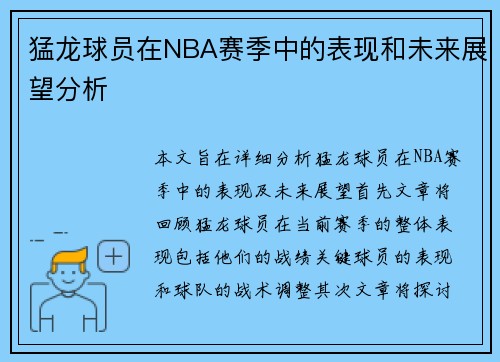 猛龙球员在NBA赛季中的表现和未来展望分析