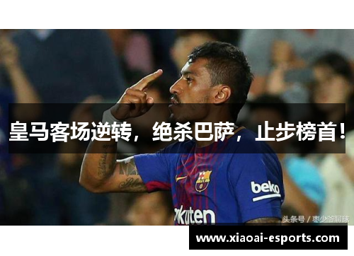 皇马客场逆转，绝杀巴萨，止步榜首！