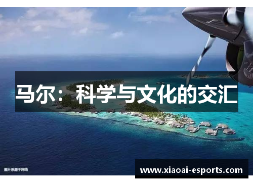 马尔：科学与文化的交汇