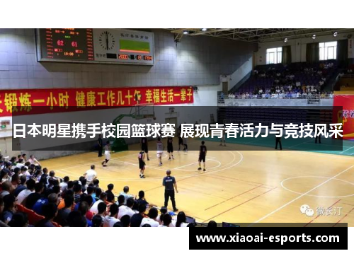 日本明星携手校园篮球赛 展现青春活力与竞技风采
