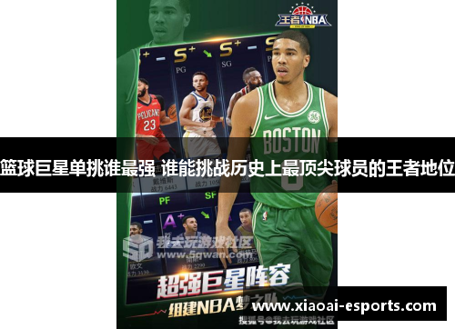 篮球巨星单挑谁最强 谁能挑战历史上最顶尖球员的王者地位