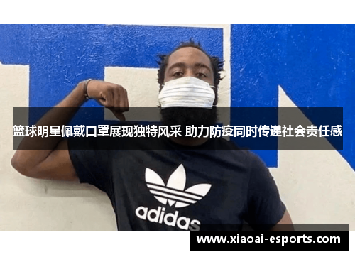 篮球明星佩戴口罩展现独特风采 助力防疫同时传递社会责任感
