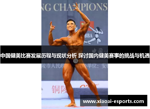 中国健美比赛发展历程与现状分析 探讨国内健美赛事的挑战与机遇