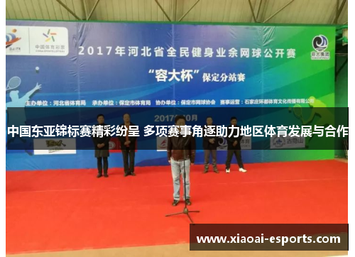 中国东亚锦标赛精彩纷呈 多项赛事角逐助力地区体育发展与合作