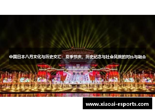 中国日本八月文化与历史交汇：夏季节庆、历史纪念与社会风貌的对比与融合