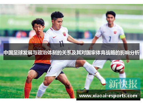 中国足球发展与政治体制的关系及其对国家体育战略的影响分析