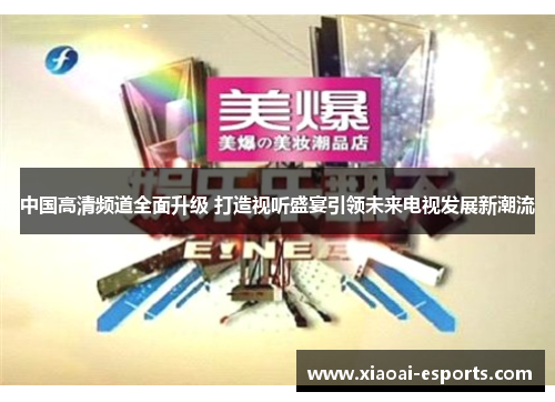 中国高清频道全面升级 打造视听盛宴引领未来电视发展新潮流