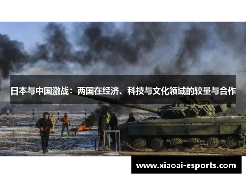 日本与中国激战：两国在经济、科技与文化领域的较量与合作